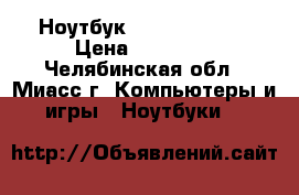 Ноутбук HP g6 1254er. › Цена ­ 13 990 - Челябинская обл., Миасс г. Компьютеры и игры » Ноутбуки   